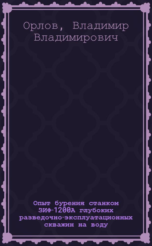 Опыт бурения станком ЗИФ-1200А глубоких разведочно-эксплуатационных скважин на воду