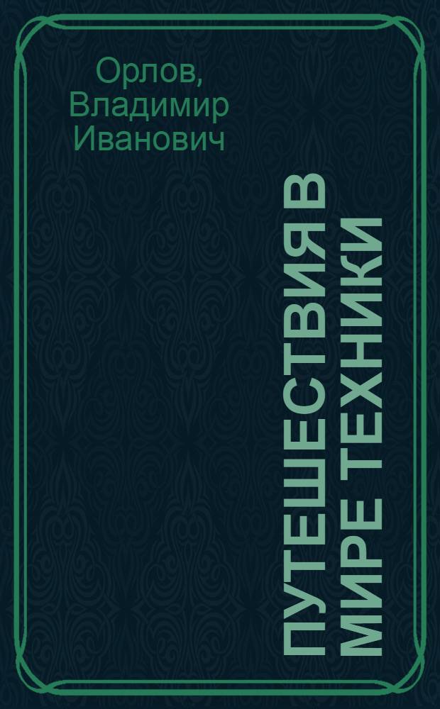 Путешествия в мире техники : Судьба драгоценностей царской короны