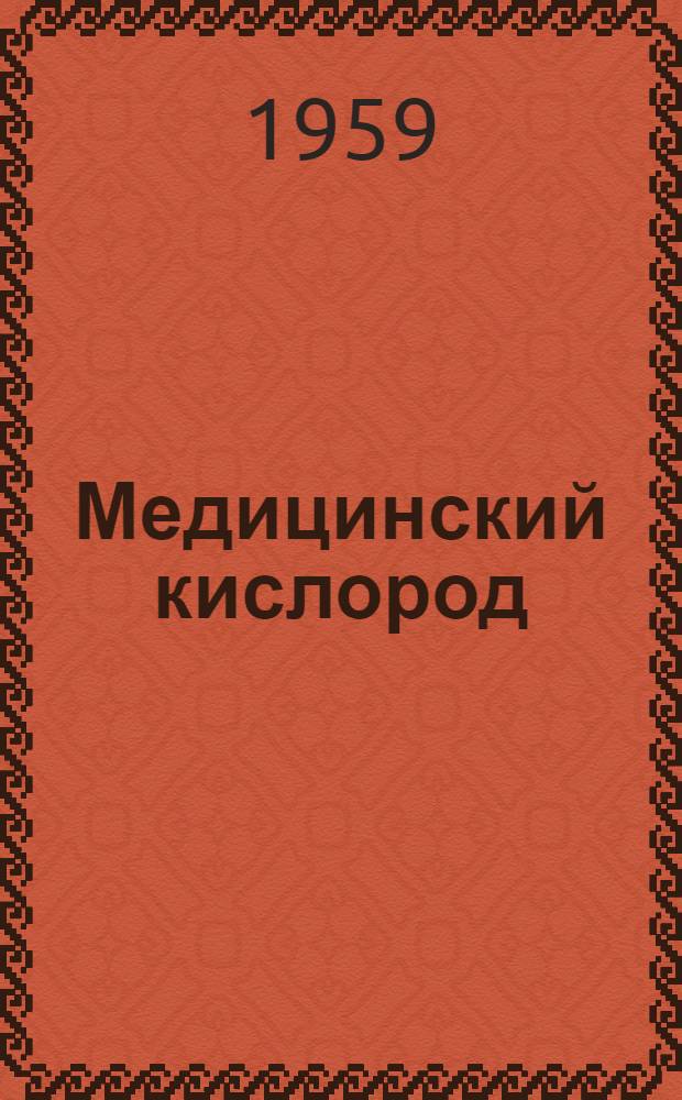 Медицинский кислород