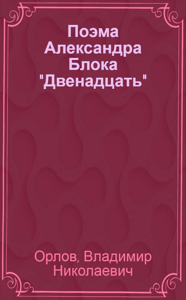 Поэма Александра Блока "Двенадцать" : Страница из истории советской литературы