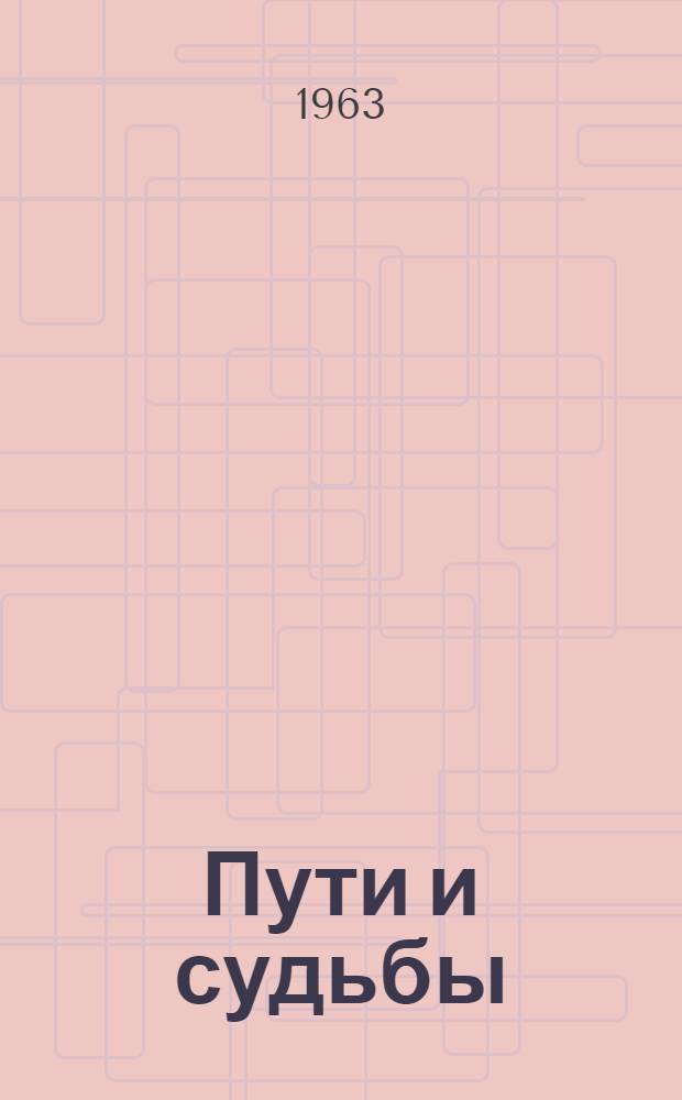 Пути и судьбы : Лит. очерки