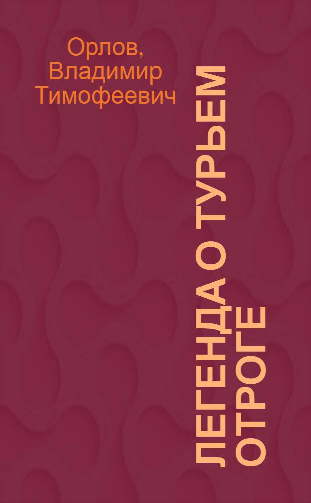 Легенда о Турьем отроге : Повесть : Для мл. и сред. школьного возраста