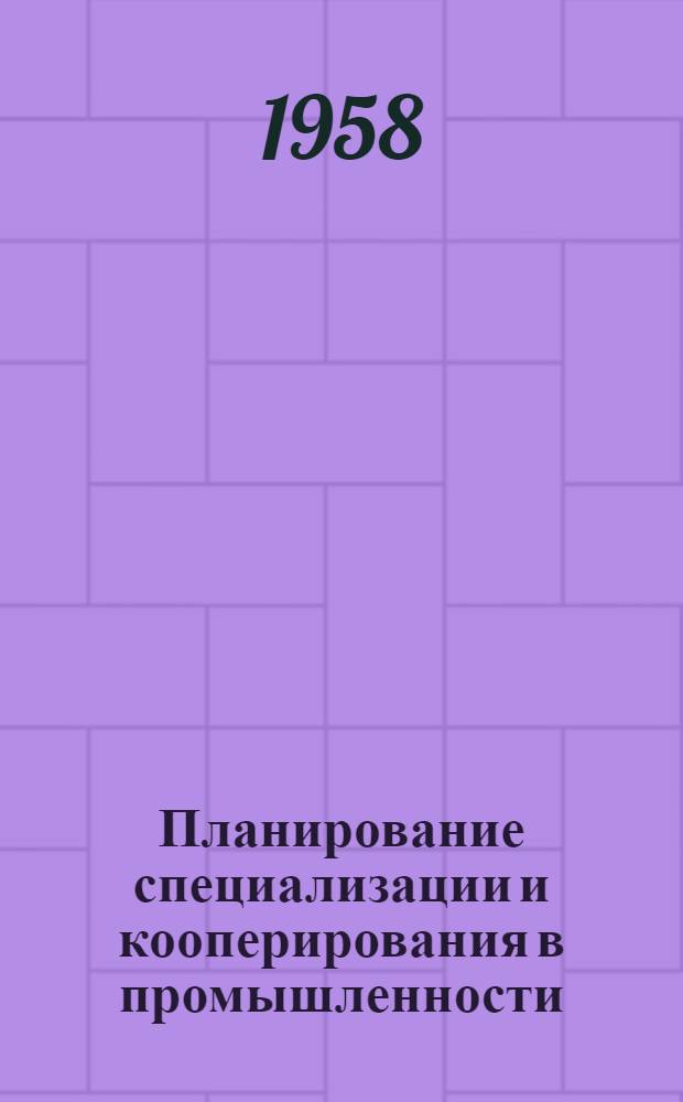 Планирование специализации и кооперирования в промышленности
