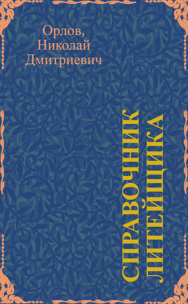 Справочник литейщика : Фасонное литье из сплавов тяжелых цв. металлов