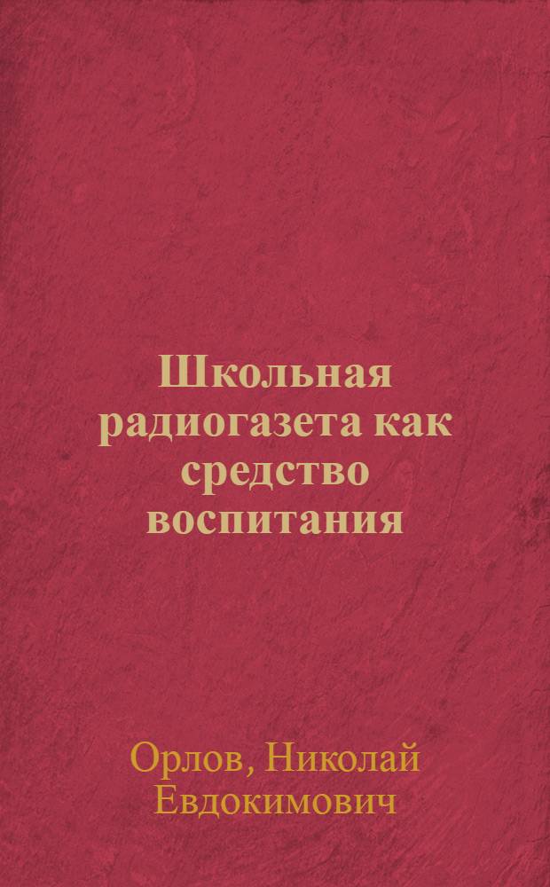 Школьная радиогазета как средство воспитания : (Из материалов обл. "Пед. чтений")