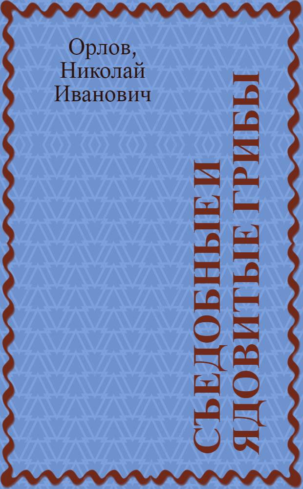 Съедобные и ядовитые грибы