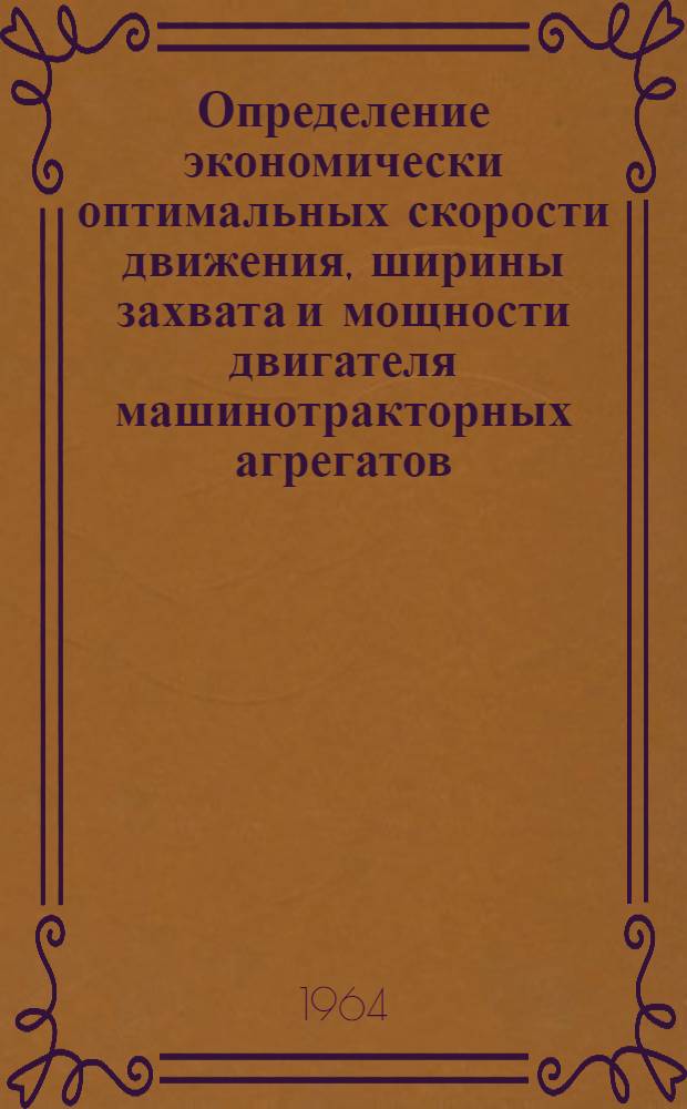 Определение экономически оптимальных скорости движения, ширины захвата и мощности двигателя машинотракторных агрегатов