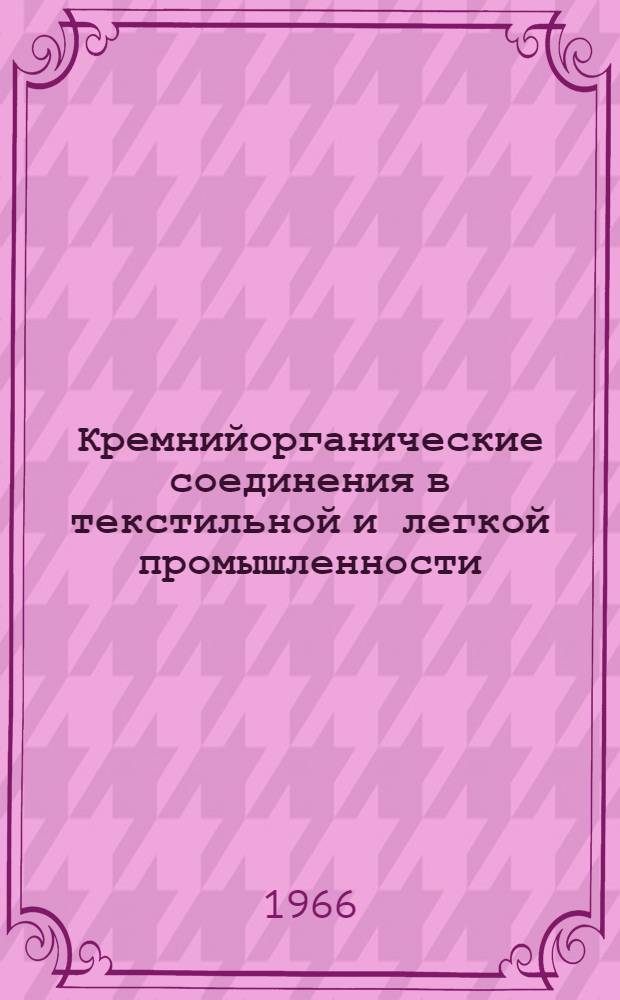 Кремнийорганические соединения в текстильной и легкой промышленности