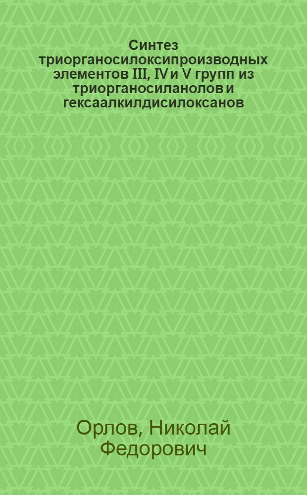 Синтез триорганосилоксипроизводных элементов III, IV и V групп из триорганосиланолов и гексаалкилдисилоксанов : Автореферат дис. на соискание учен. степени кандидата хим. наук