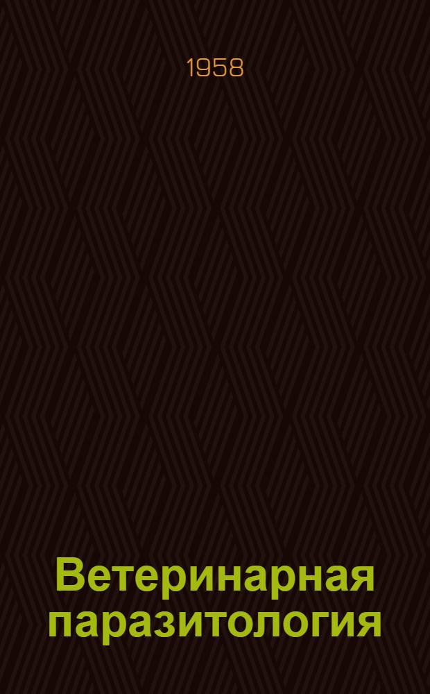 Ветеринарная паразитология : Для вет. техникумов