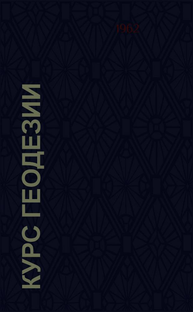 Курс геодезии : Для агр. фак. с.-х. ин-тов