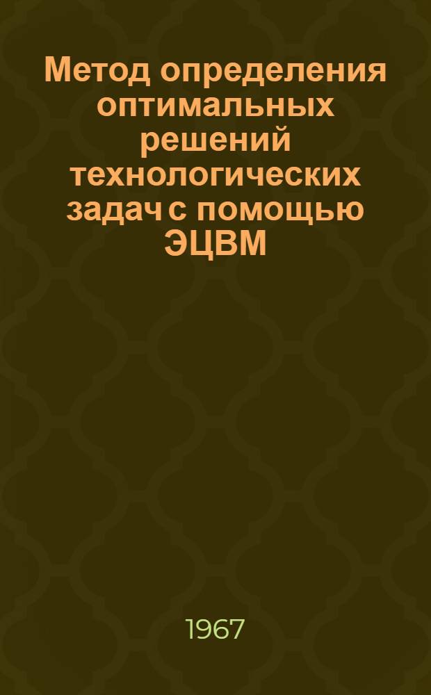 Метод определения оптимальных решений технологических задач с помощью ЭЦВМ : Метод. указания для решения технол. задач