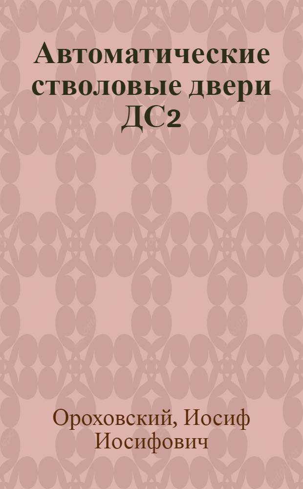 Автоматические стволовые двери ДС2