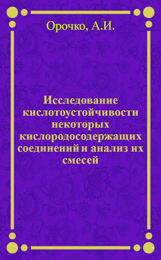 Исследование кислотоустойчивости некоторых кислородосодержащих соединений и анализ их смесей : Автореферат дис. на соискание учен. степени кандидата хим. наук