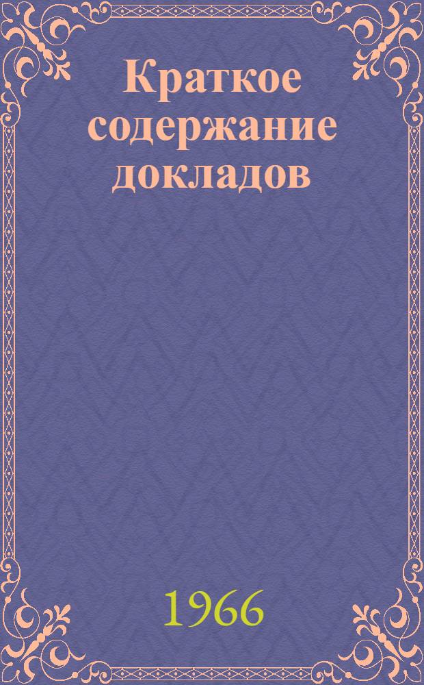 Краткое содержание докладов