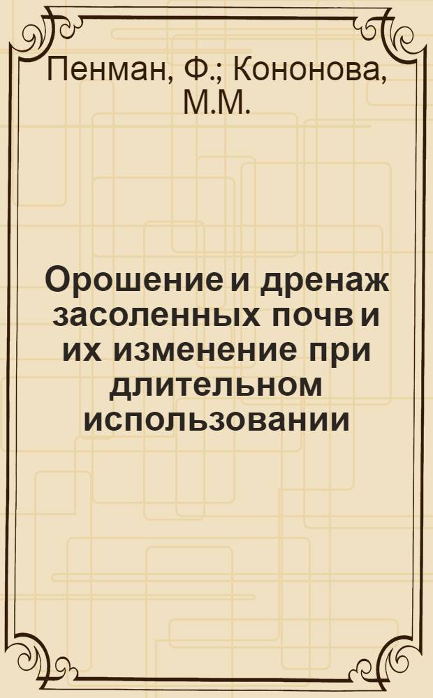 Орошение и дренаж засоленных почв и их изменение при длительном использовании