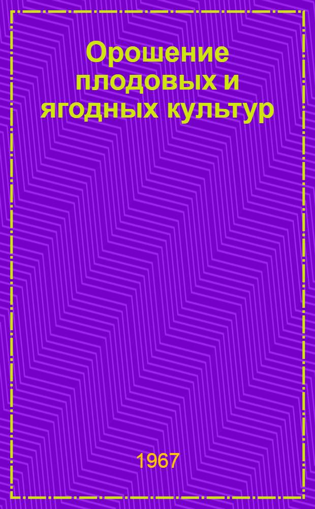 Орошение плодовых и ягодных культур : (Реферативная подборка)