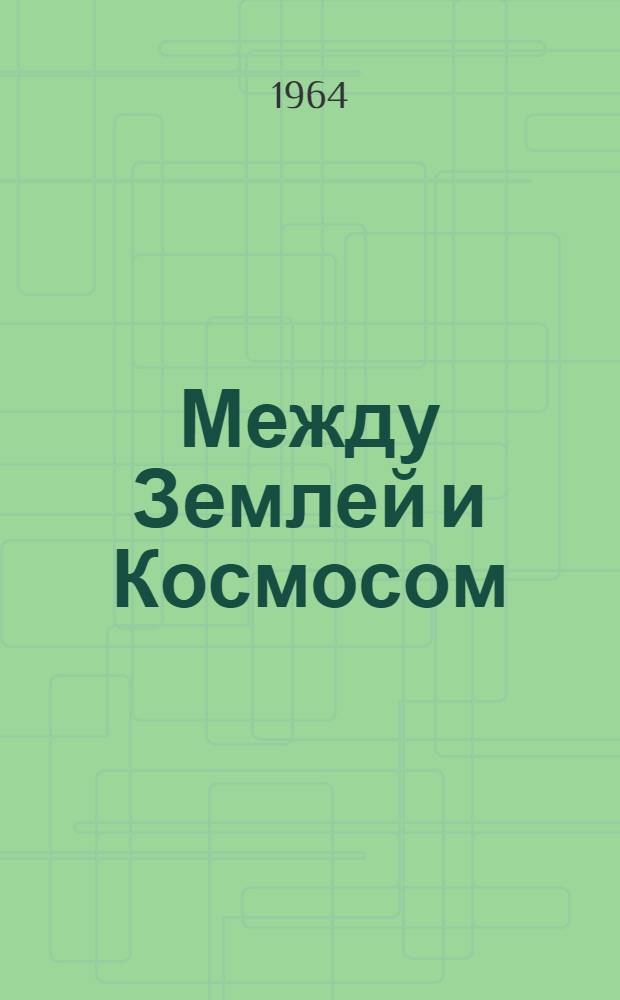Между Землей и Космосом : Пер. с англ.