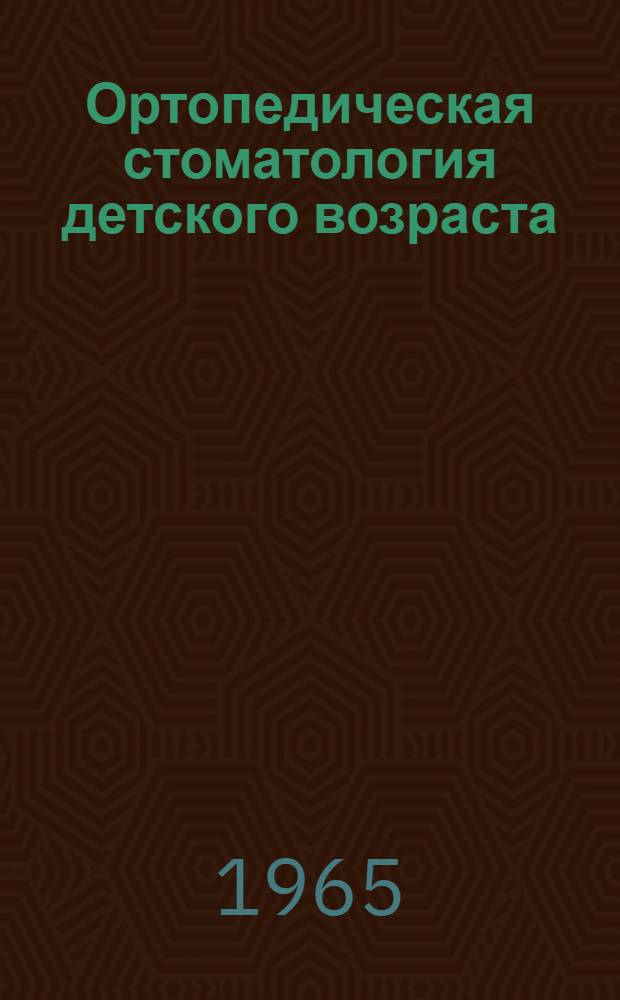Ортопедическая стоматология детского возраста