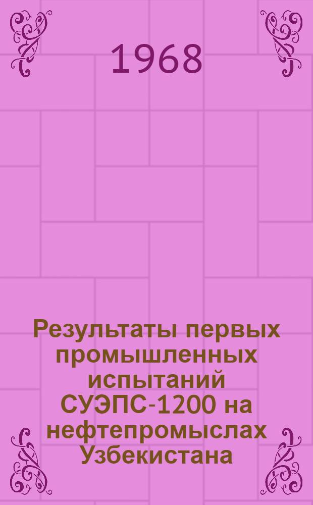 Результаты первых промышленных испытаний СУЭПС-1200 на нефтепромыслах Узбекистана
