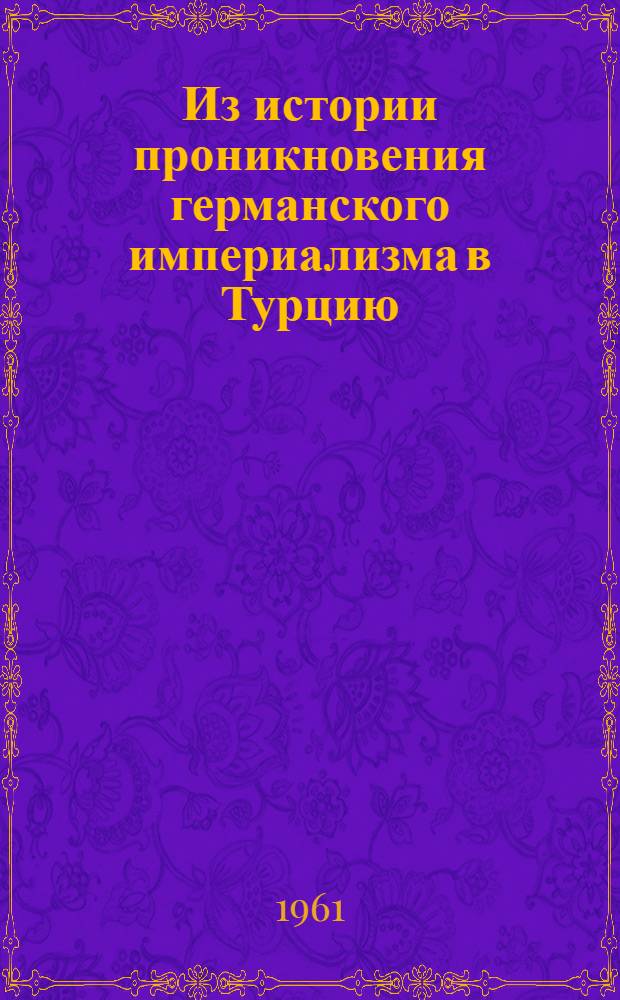 Из истории проникновения германского империализма в Турцию (с конца XIX века по 1914 год)