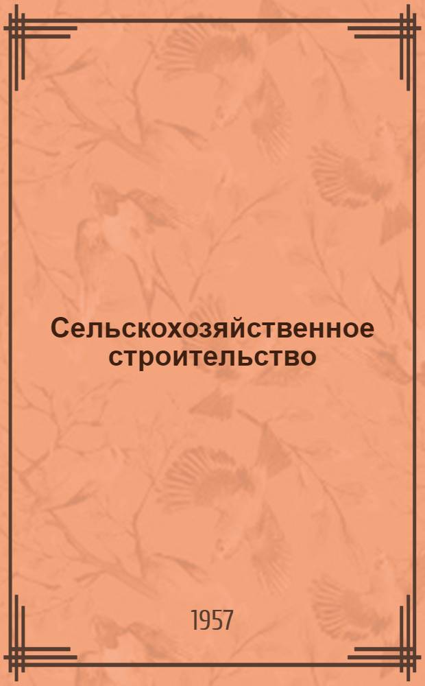 Сельскохозяйственное строительство : Краткий рек. указатель литературы в помощь сельскому строителю