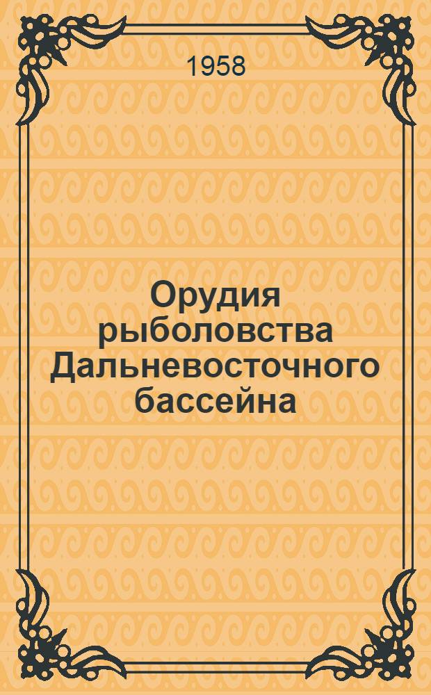 Орудия рыболовства Дальневосточного бассейна : Альбом
