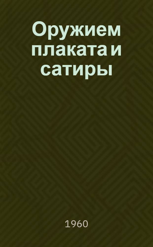 Оружием плаката и сатиры : Альбом