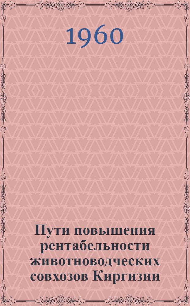 Пути повышения рентабельности животноводческих совхозов Киргизии