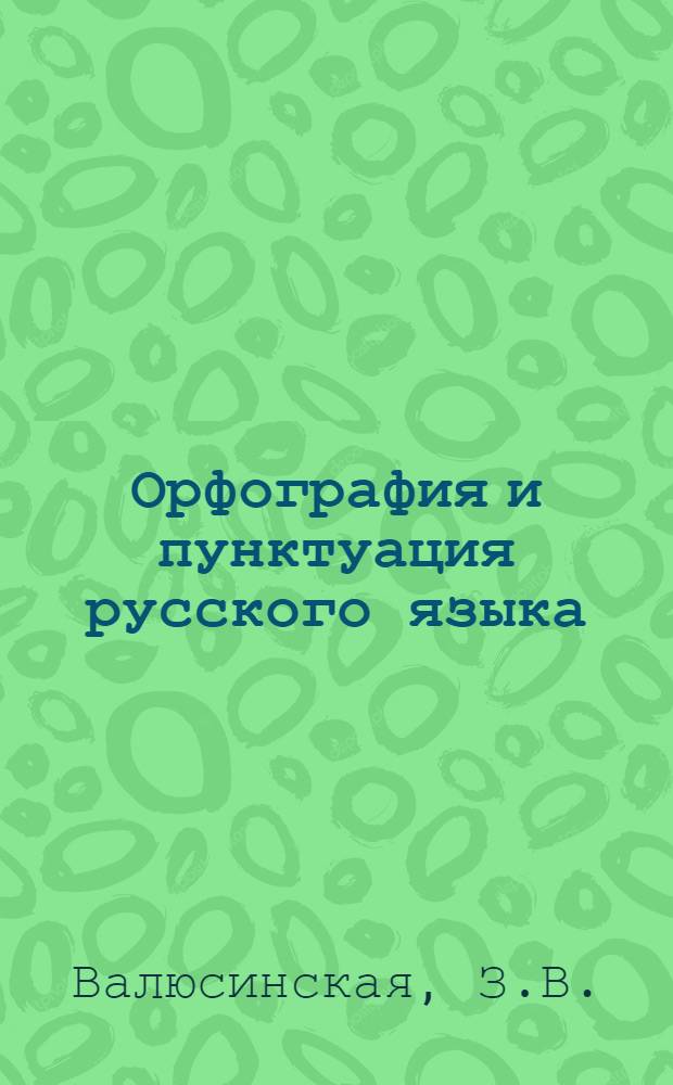 Орфография и пунктуация русского языка : Учеб. пособие