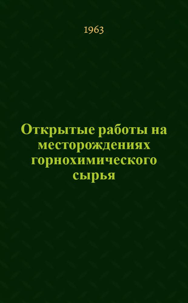 Открытые работы на месторождениях горнохимического сырья : Сборник статей
