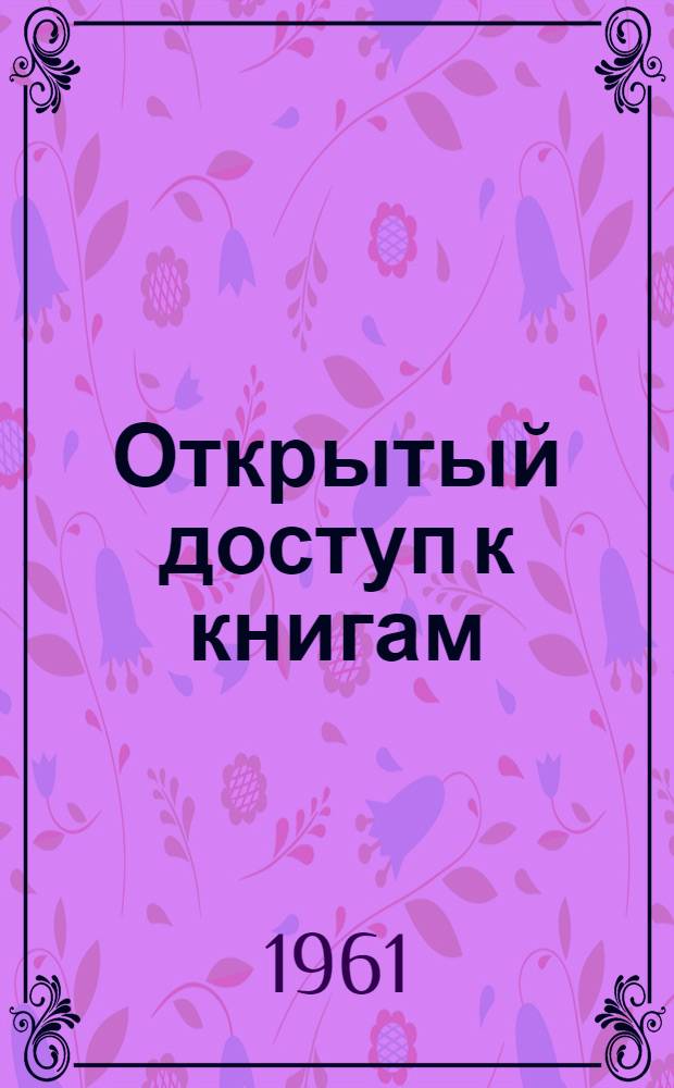 Открытый доступ к книгам : Из опыта работы библиотек области : Сборник статей