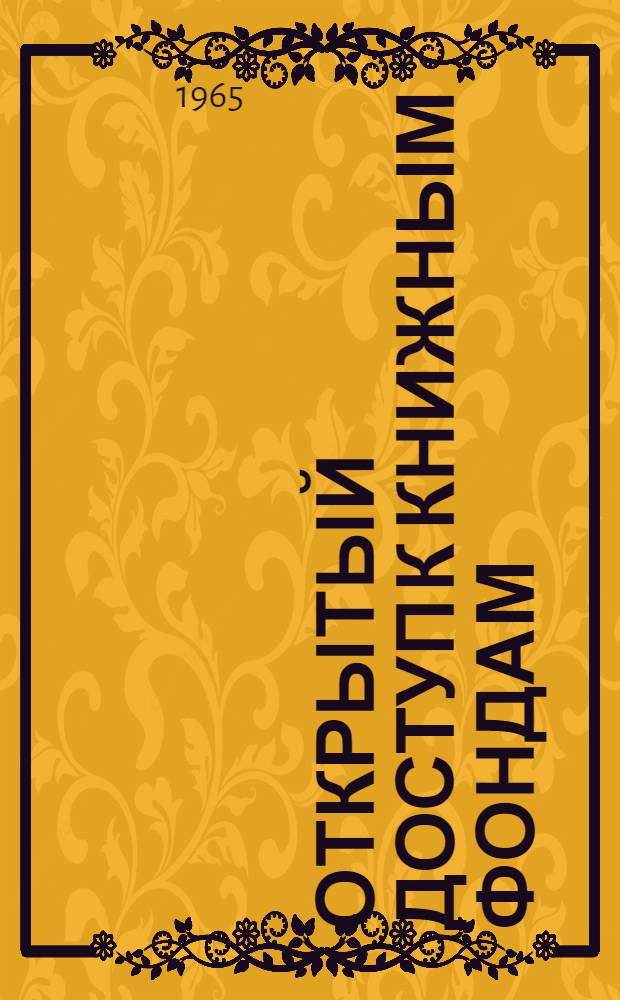 Открытый доступ к книжным фондам : (Метод. и библиогр. материалы в помощь массовым библиотекам)