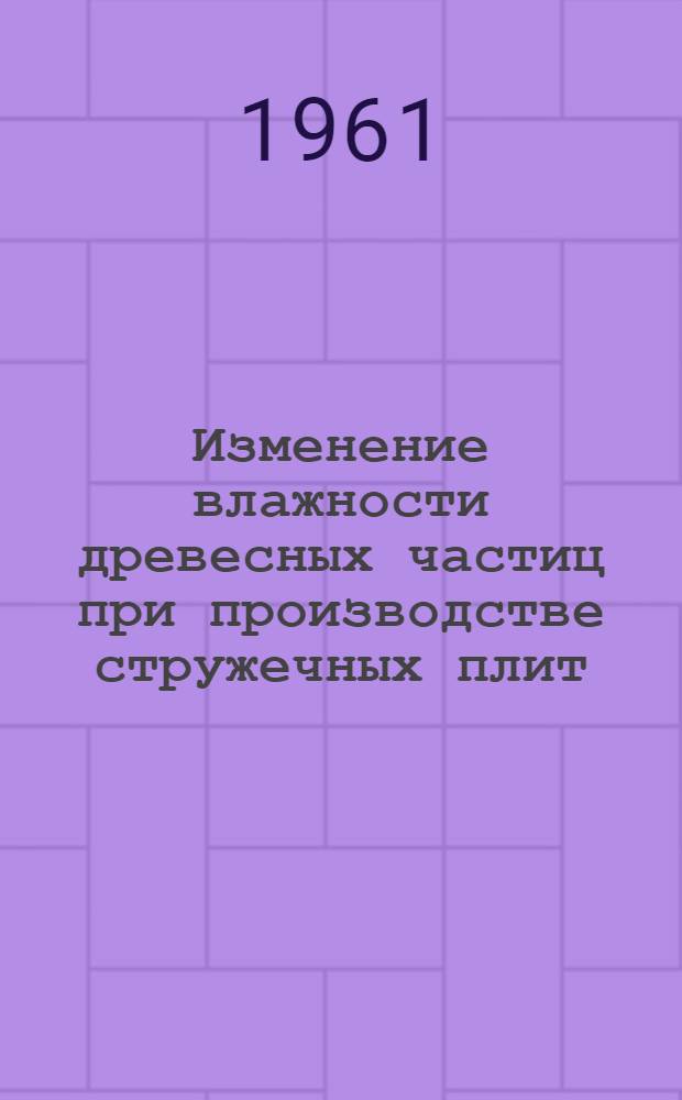 Изменение влажности древесных частиц при производстве стружечных плит