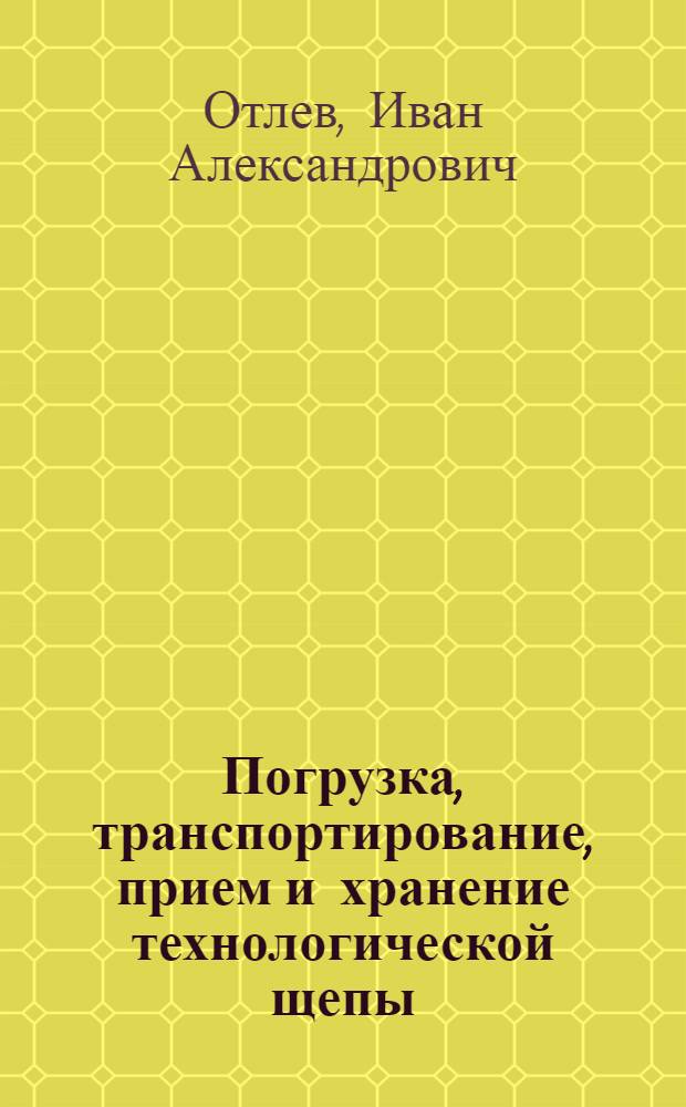 Погрузка, транспортирование, прием и хранение технологической щепы