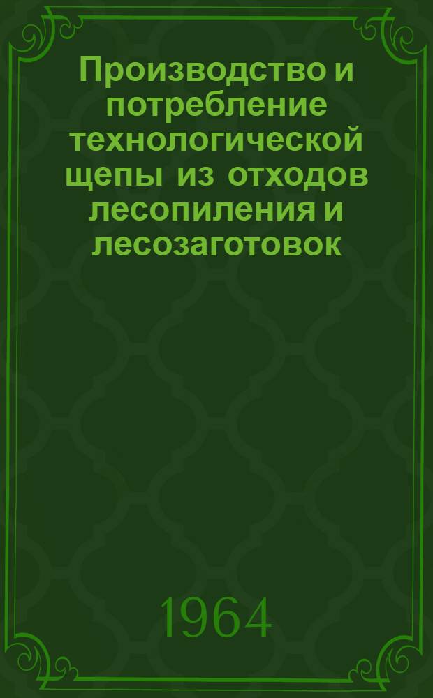 Производство и потребление технологической щепы из отходов лесопиления и лесозаготовок