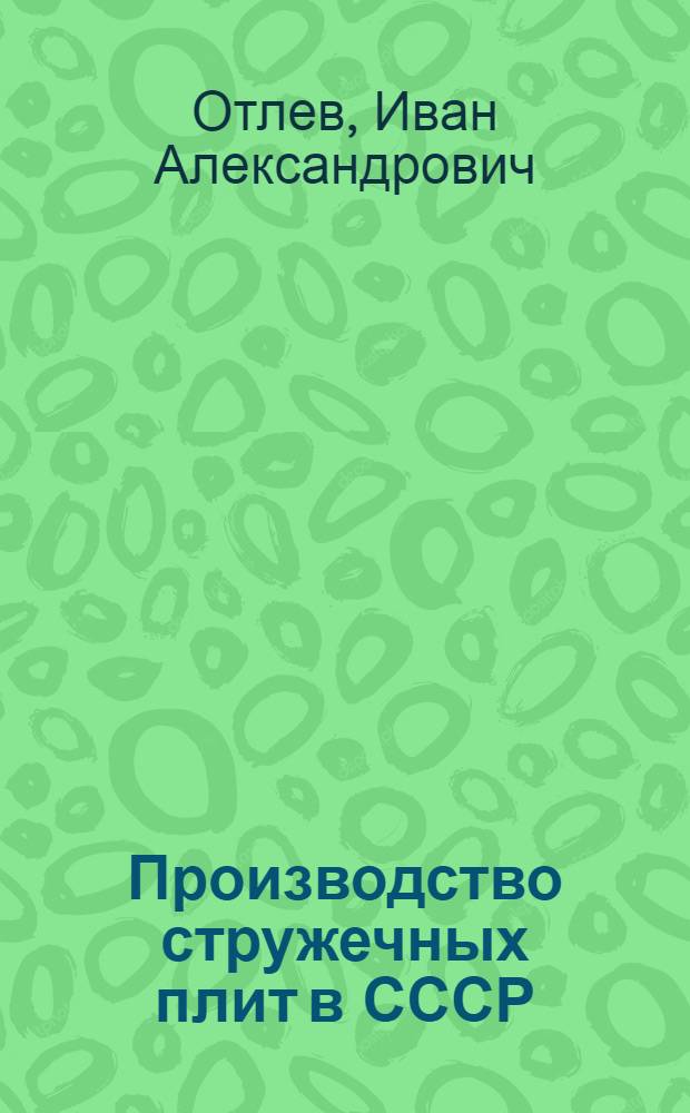 Производство стружечных плит в СССР : Обзор