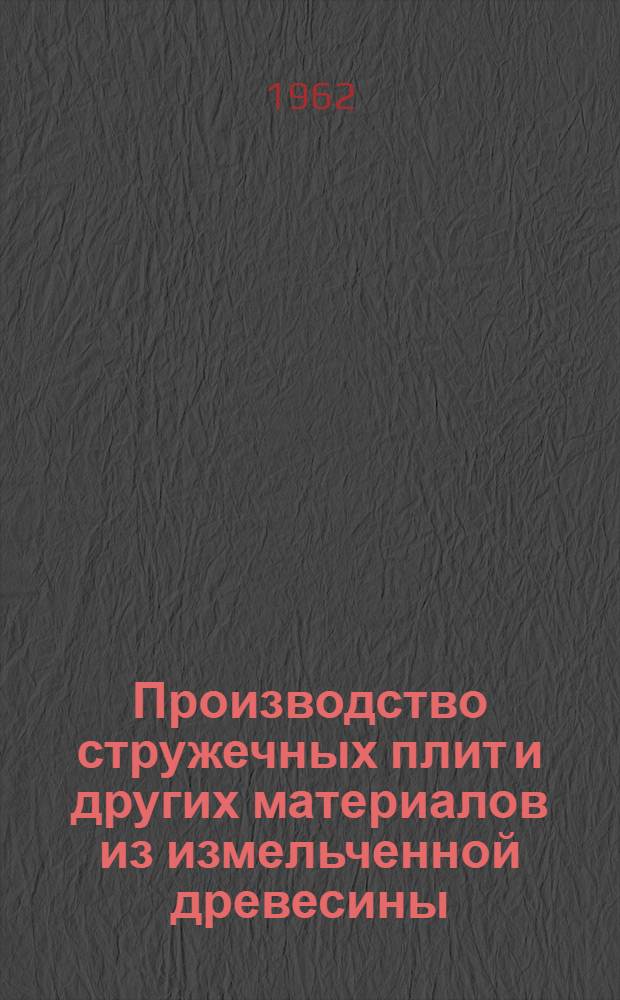 Производство стружечных плит и других материалов из измельченной древесины : Библиогр. указатель отечеств. и иностр. литературы