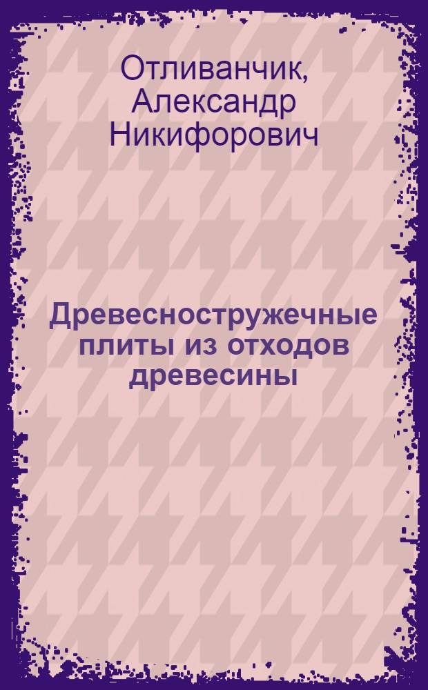 Древесностружечные плиты из отходов древесины