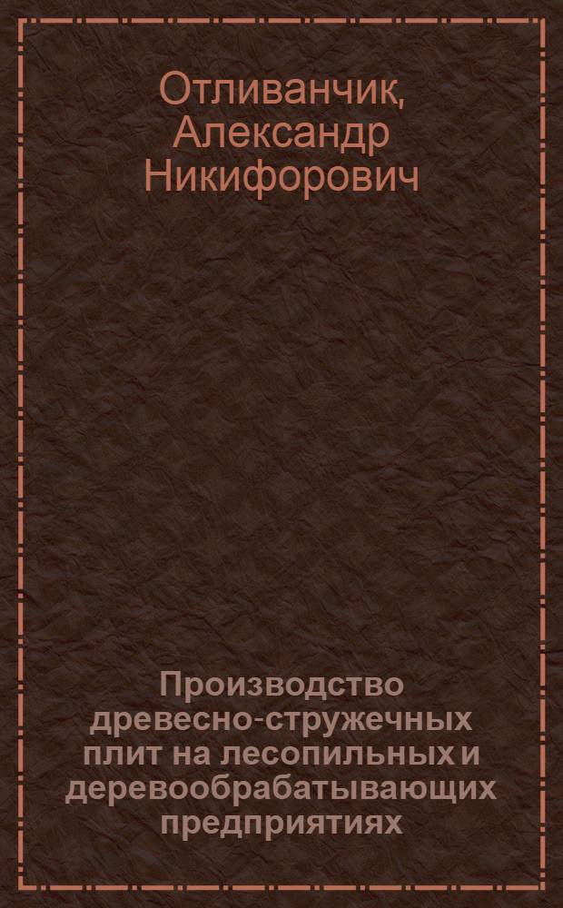 Производство древесно-стружечных плит на лесопильных и деревообрабатывающих предприятиях