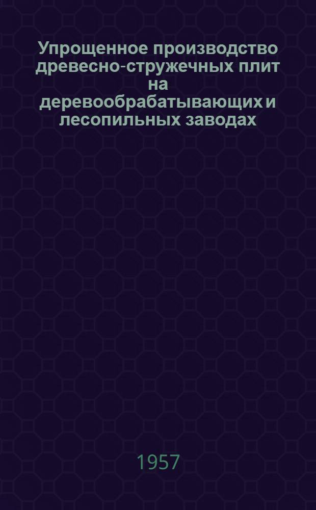 Упрощенное производство древесно-стружечных плит на деревообрабатывающих и лесопильных заводах