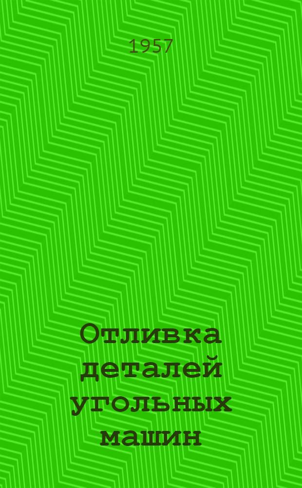 Отливка деталей угольных машин : (Из опыта заводов угольного машиностроения) : Сборник статей