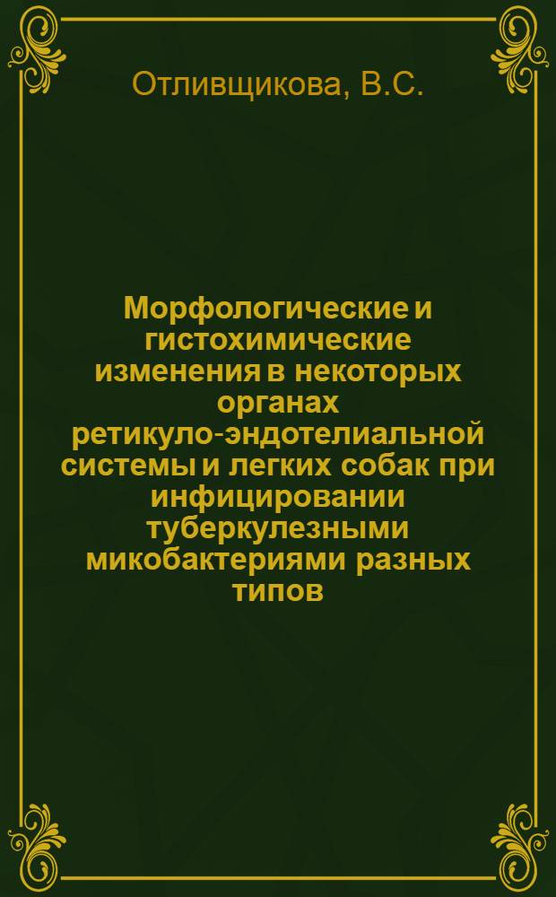 Морфологические и гистохимические изменения в некоторых органах ретикуло-эндотелиальной системы и легких собак при инфицировании туберкулезными микобактериями разных типов : Автореферат дис. на соискание учен. степени канд. биол. наук
