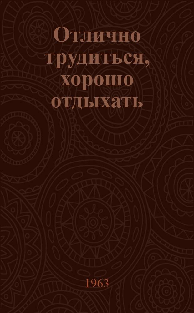 Отлично трудиться, хорошо отдыхать : (Из опыта проведения тематич. вечеров) : Сборник