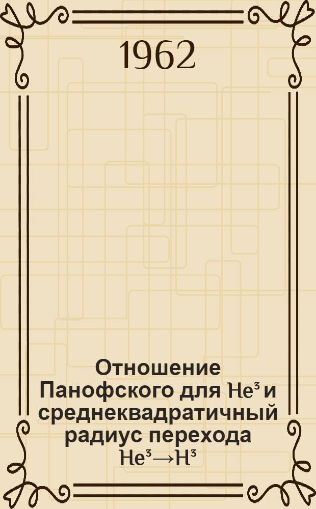 Отношение Панофского для He&sup3; и среднеквадратичный радиус перехода He&sup3;&rarr;H&sup3;