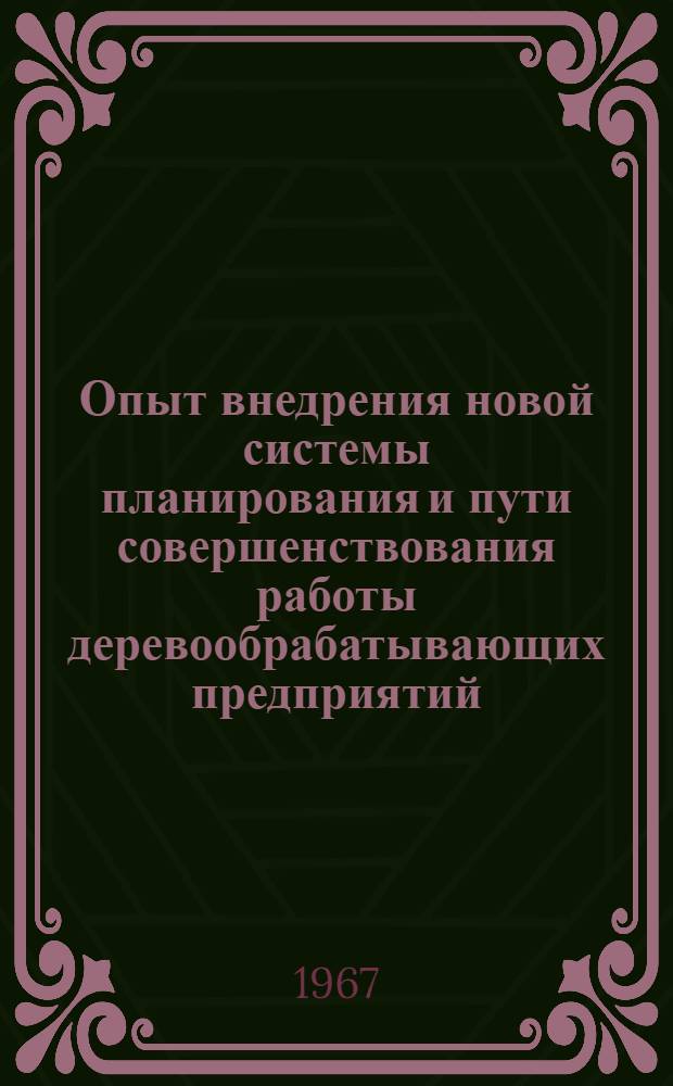 Опыт внедрения новой системы планирования и пути совершенствования работы деревообрабатывающих предприятий : Материалы к краткосрочному семинару 5-8 июня. Ч. 2