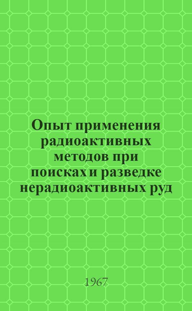 Опыт применения радиоактивных методов при поисках и разведке нерадиоактивных руд : Сборник статей. Сб. 2 : Агрономические руды: фосфориты, апатит, калийные соли