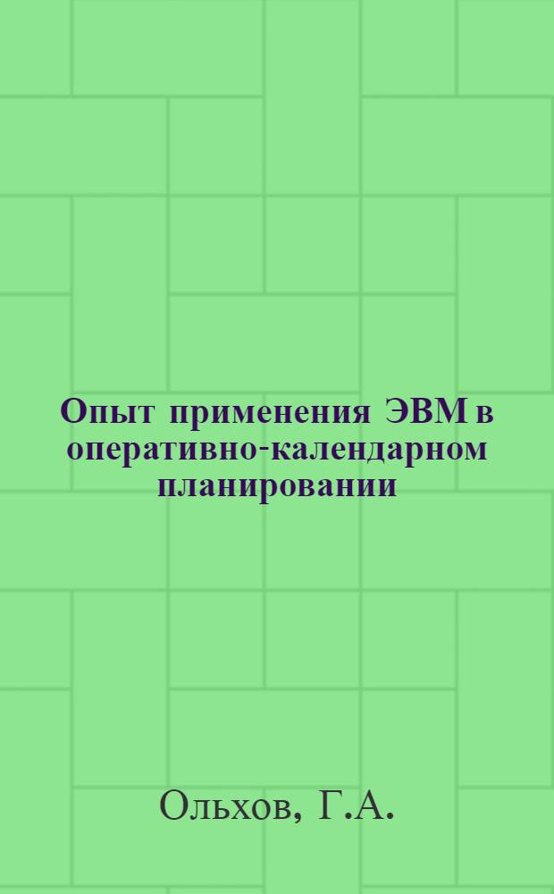 Опыт применения ЭВМ в оперативно-календарном планировании : Ч. 1-2