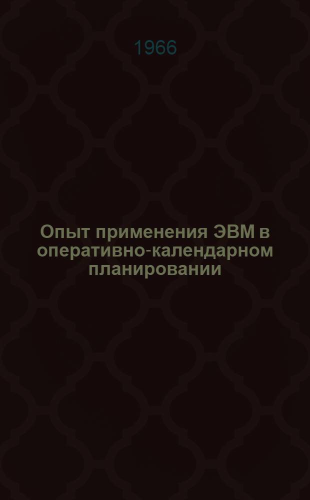 Опыт применения ЭВМ в оперативно-календарном планировании : Ч. 1-2. Ч. 1 : Расчет календарно-плановых нормативов на ЭВМ