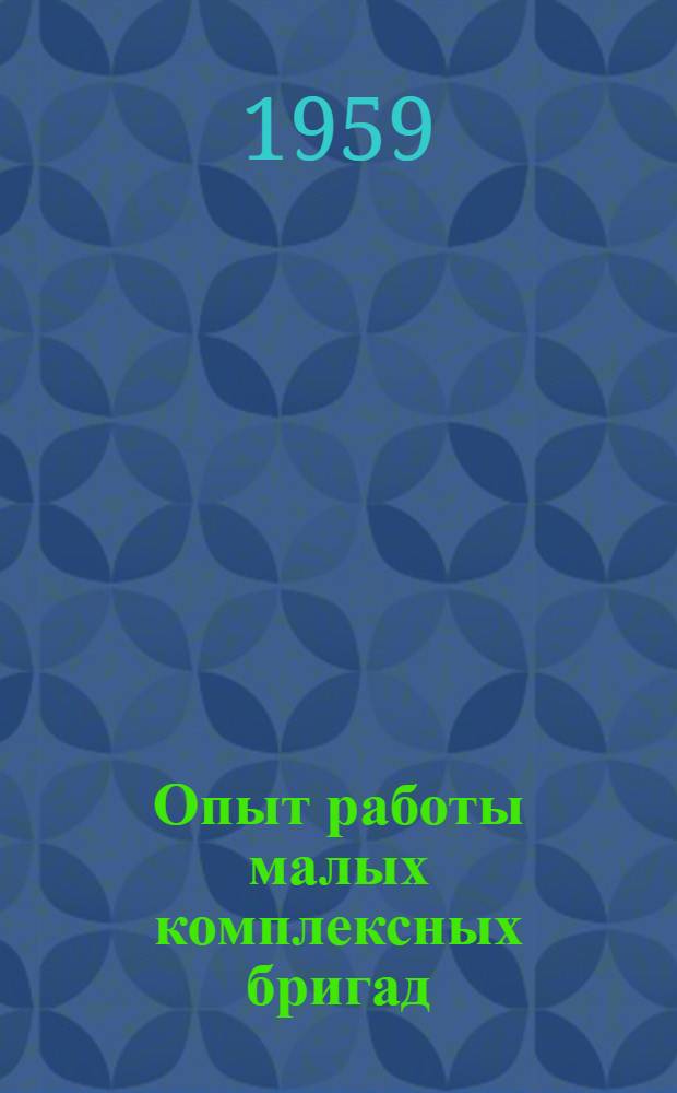 Опыт работы малых комплексных бригад : [Комбинаты "Архангельсклес" и "Вельсклес" Сборник статей]. Сб. 2